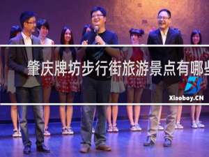 肇庆牌坊步行街旅游景点有哪些