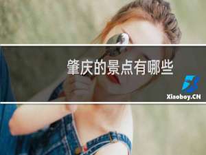 肇庆的景点有哪些