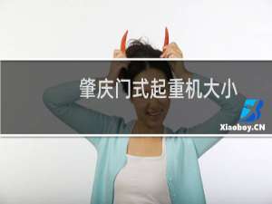 肇庆门式起重机大小