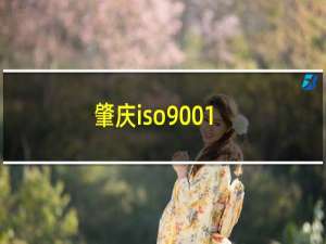 肇庆iso9001