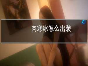 肉寒冰怎么出装