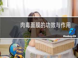 肉毒面膜的功效与作用