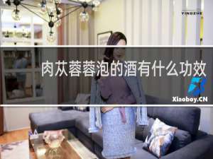肉苁蓉蓉泡的酒有什么功效