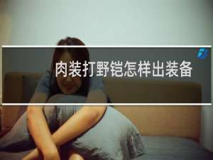 肉装打野铠怎样出装备