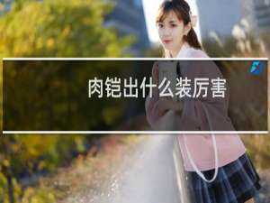 肉铠出什么装厉害