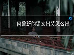 肉鲁班的铭文出装怎么出