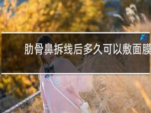 肋骨鼻拆线后多久可以敷面膜
