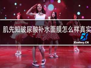 肌先知玻尿酸补水面膜怎么样真实评论