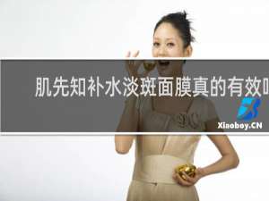 肌先知补水淡斑面膜真的有效吗