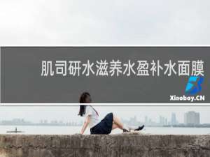 肌司研水滋养水盈补水面膜(黑臻版)是免洗的吗