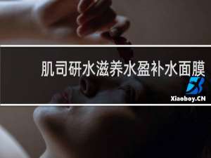 肌司研水滋养水盈补水面膜(黑臻版)的兰水是什么