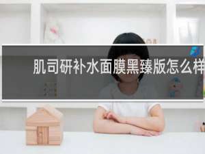 肌司研补水面膜黑臻版怎么样