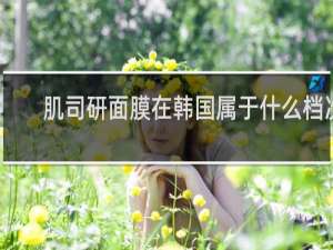 肌司研面膜在韩国属于什么档次