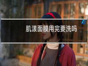 肌漾面膜用完要洗吗