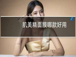 肌美精面膜哪款好用