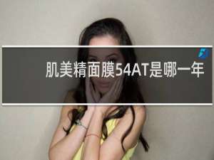 肌美精面膜54AT是哪一年