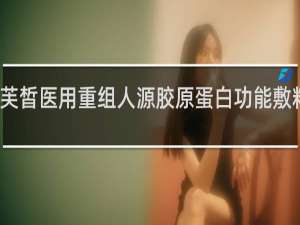 肌芙皙医用重组人源胶原蛋白功能敷料怎么样