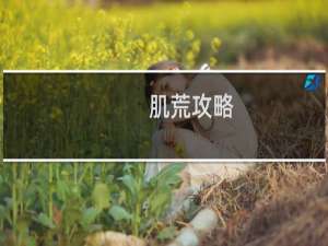 肌荒攻略