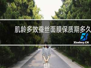 肌龄多效蚕丝面膜保质期多久