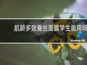肌龄多效蚕丝面膜学生能用吗