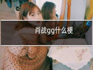 肖战gg什么梗