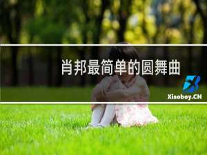 肖邦最简单的圆舞曲