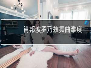 肖邦波罗乃兹舞曲难度