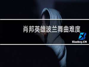 肖邦英雄波兰舞曲难度