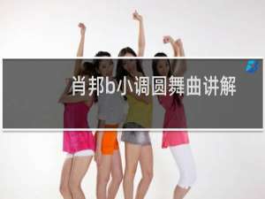 肖邦b小调圆舞曲讲解