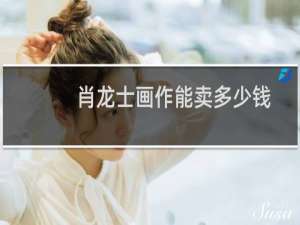 肖龙士画作能卖多少钱
