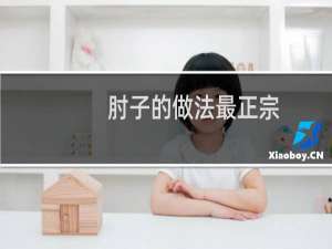 肘子的做法最正宗（肘子的做法 最正宗的做法）