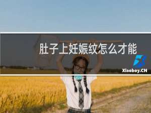 肚子上妊娠纹怎么才能祛除（肚子上妊娠纹怎样去除）