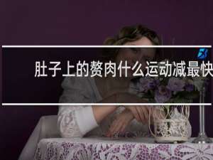 肚子上的赘肉什么运动减最快