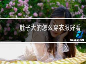 肚子大的怎么穿衣服好看
