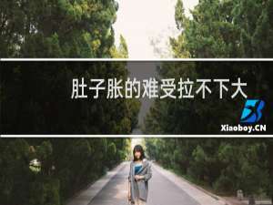 肚子胀的难受拉不下大便怎么回事（肚子胀的难受怎么办）