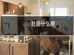肚脐什么梗