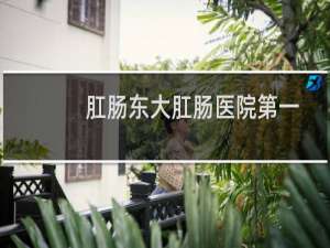 肛肠东大肛肠医院第一
