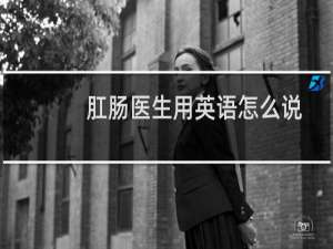 肛肠医生用英语怎么说