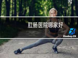 肛肠医院哪家好