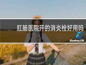 肛肠医院开的消炎栓好用吗