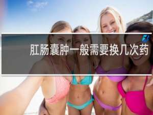 肛肠囊肿一般需要换几次药