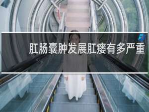 肛肠囊肿发展肛瘘有多严重