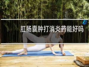 肛肠囊肿打消炎药能好吗