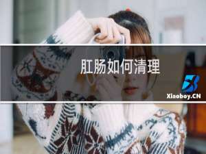 肛肠如何清理
