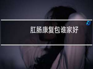 肛肠康复包谁家好