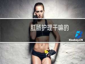 肛肠护理干嘛的