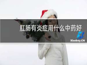 肛肠有炎症用什么中药好