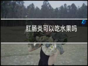 肛肠炎可以吃水果吗