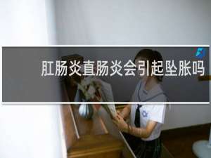 肛肠炎直肠炎会引起坠胀吗