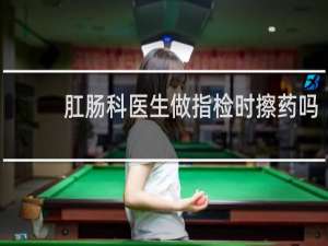 肛肠科医生做指检时擦药吗